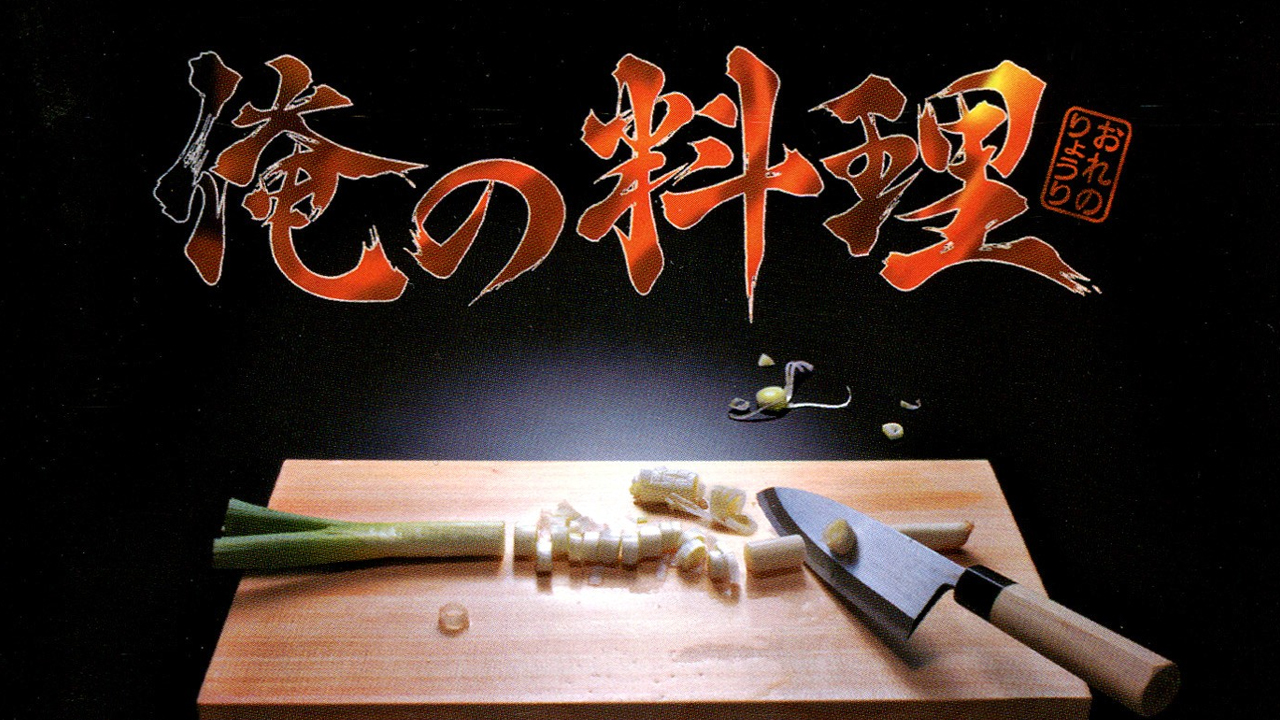 Ore no Ryouri (PS1 PSN Download Japan)